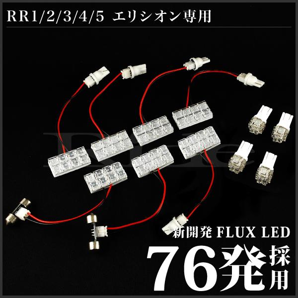 エリシオン ルームランプ LED RIDE 76発 11点 RR1/RR2/RR3/RR4/RR5