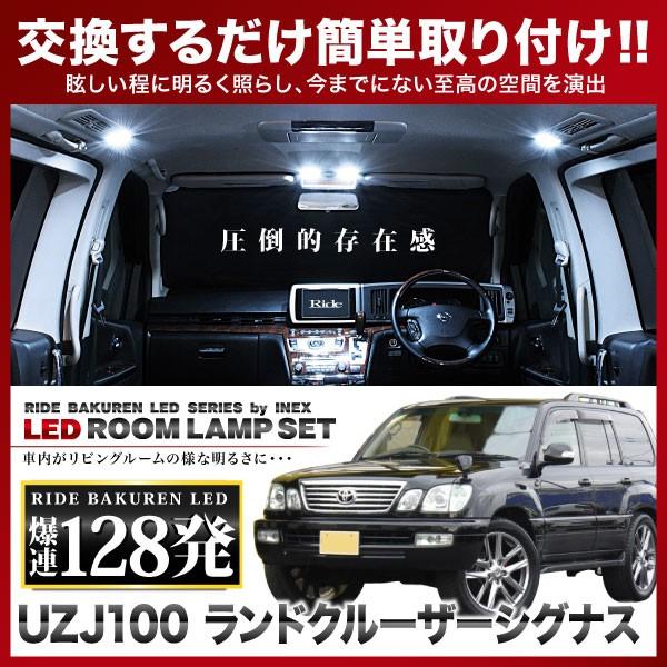 ランドクルーザーシグナス(ランクルシグナス)  ルームランプ LED RIDE  128発 6点 UZJ100 [H10.12-H19.6]｜inex