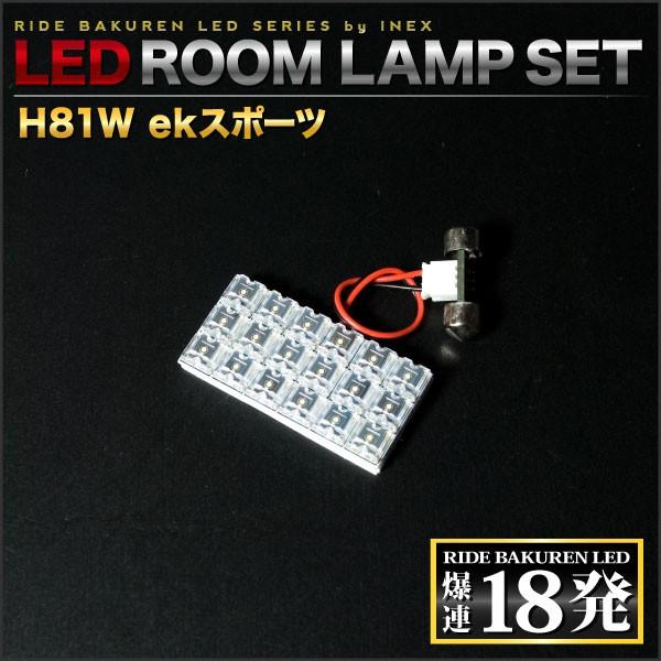 ekスポーツ ルームランプ LED RIDE 18発 1点 H81W [H14.9-H18.8] : イ