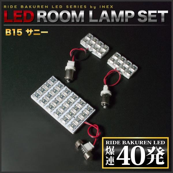 サニー ルームランプ LED RIDE 40発 3点 B15 [H10.10-H16.5] : イ