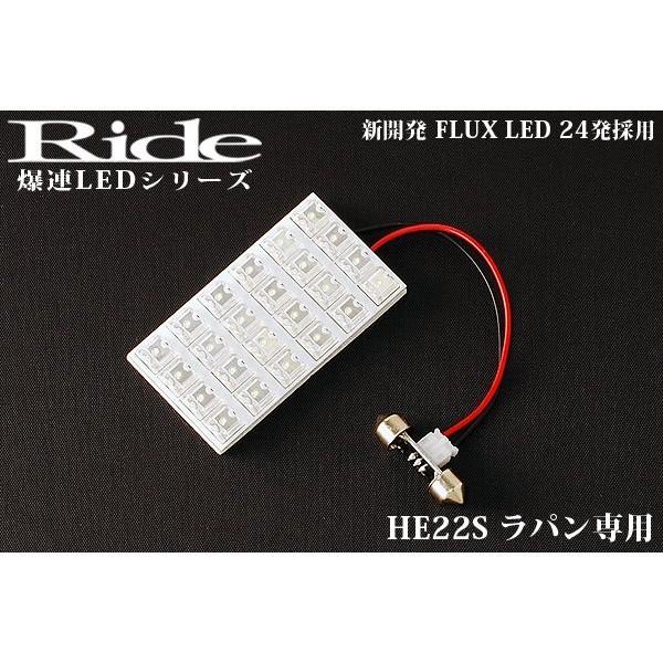アルトラパン  ルームランプ LED RIDE  24発 1点 HE22S [H20.11-H27.6]｜inex｜02