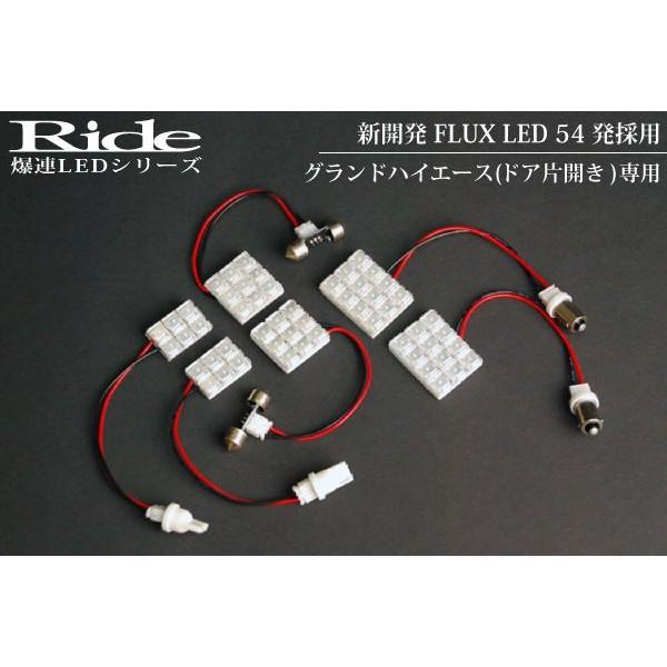 グランドハイエース ルームランプ LED RIDE 54発 6点 ドア片開き [H11