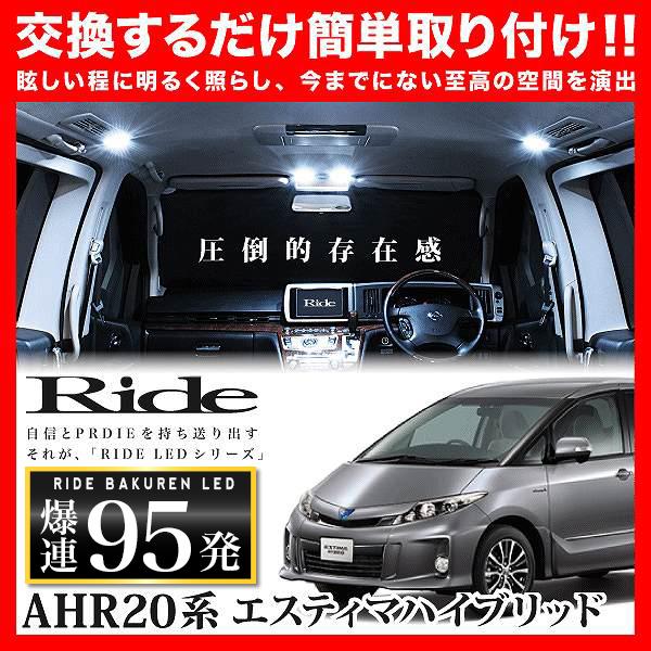 エスティマハイブリッド ルームランプ LED RIDE 95発 7点 AHR20W [H27