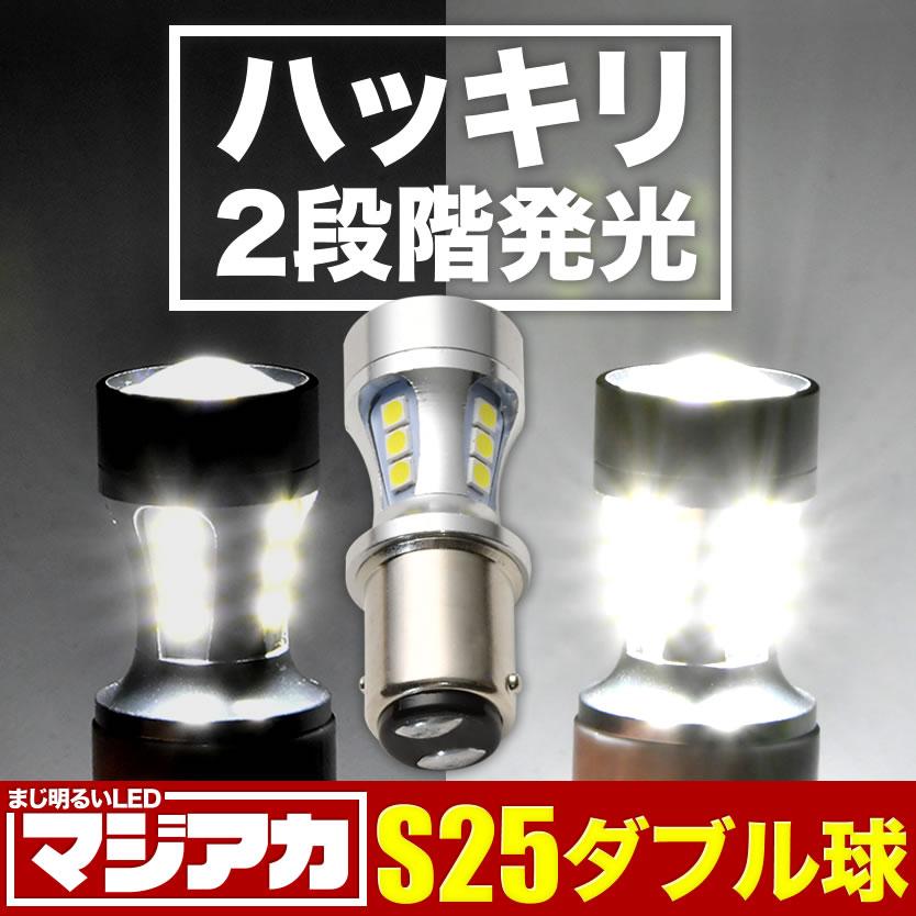 ハッキリ2段階発光 マジ明るいLED 90W S25 ダブル 180度段違いピン