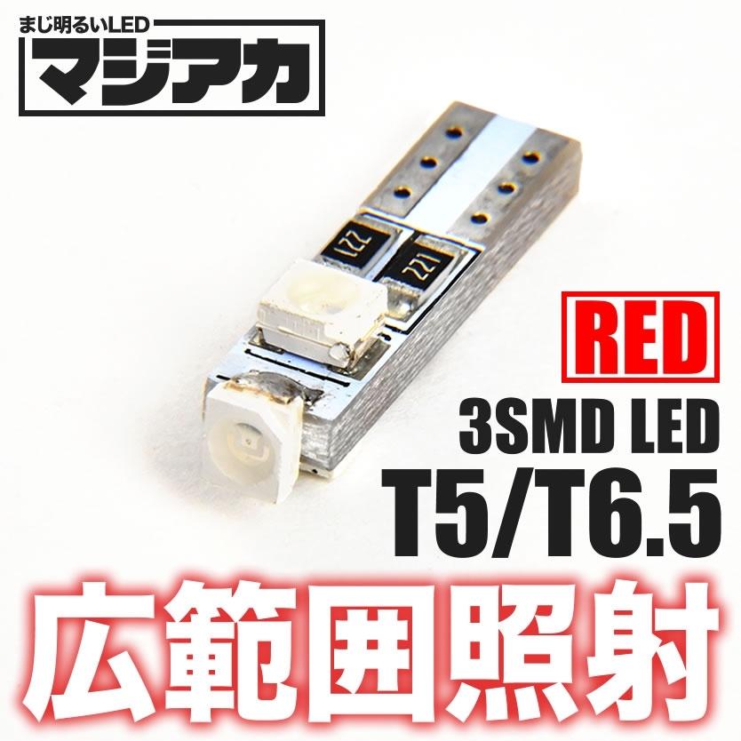 マジ明るいLED 12V 3面発光 T5 / T6.5 ウェッジ球 レッド 赤 電球 メーター球 麦球 ムギ球 インジケータ 灰皿照明 バニティ｜inex