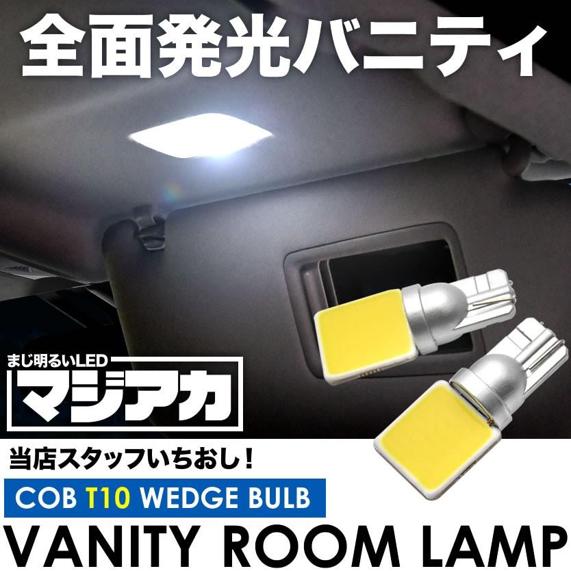 GRS200系/GWS204 クラウン マジ明るい全面発光LED バニティランプ 2個 12V COB 横向きタイプ Ｔ10 ホワイト｜inex