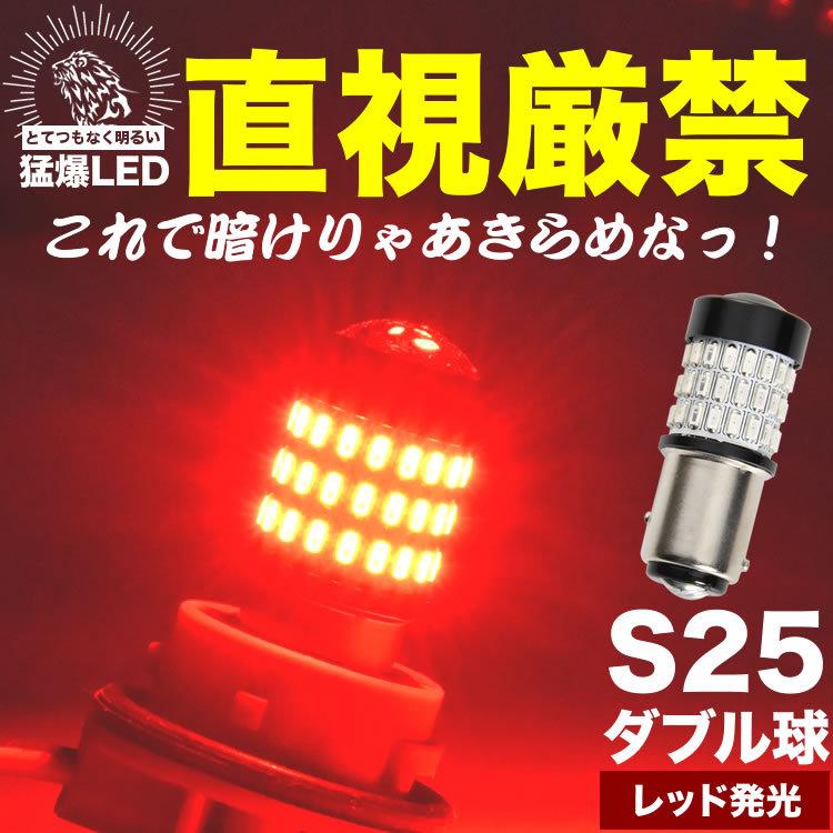 とてつもなく明るい 猛爆 LED 54連 SMD 単品 12V 24V 兼用 S25ダブル 1157 BAY15D ブレーキランプ レッド 赤 9V - 50V対応 | ブランド登録なし