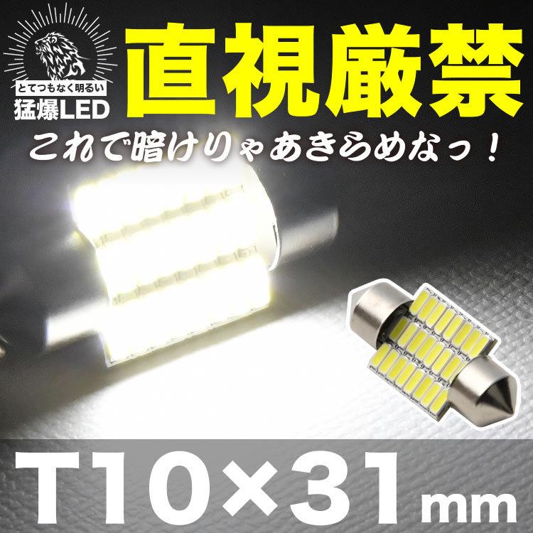 とてつもなく明るい 猛爆 LED 24連 SMD 単品 12V T10×31mm 両口金 フェストン球 ホワイト 白 300ルーメン | ブランド登録なし