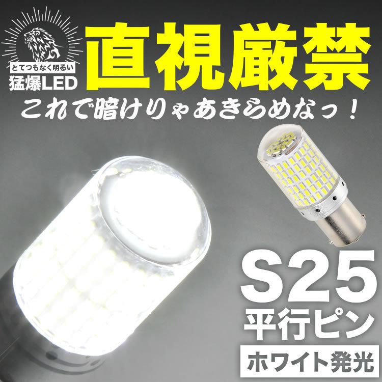 とてつもなく明るい 猛爆 LED 144連 SMD 単品 12V S25 シングル 平行ピン 180° ホワイト 白 G18 BA15s 1156 バック球 バックランプ｜inex