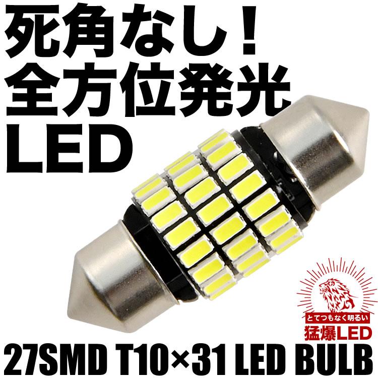 とてつもなく明るい 猛爆 全方位LED 27連 SMD 単品 12V T10×31mm