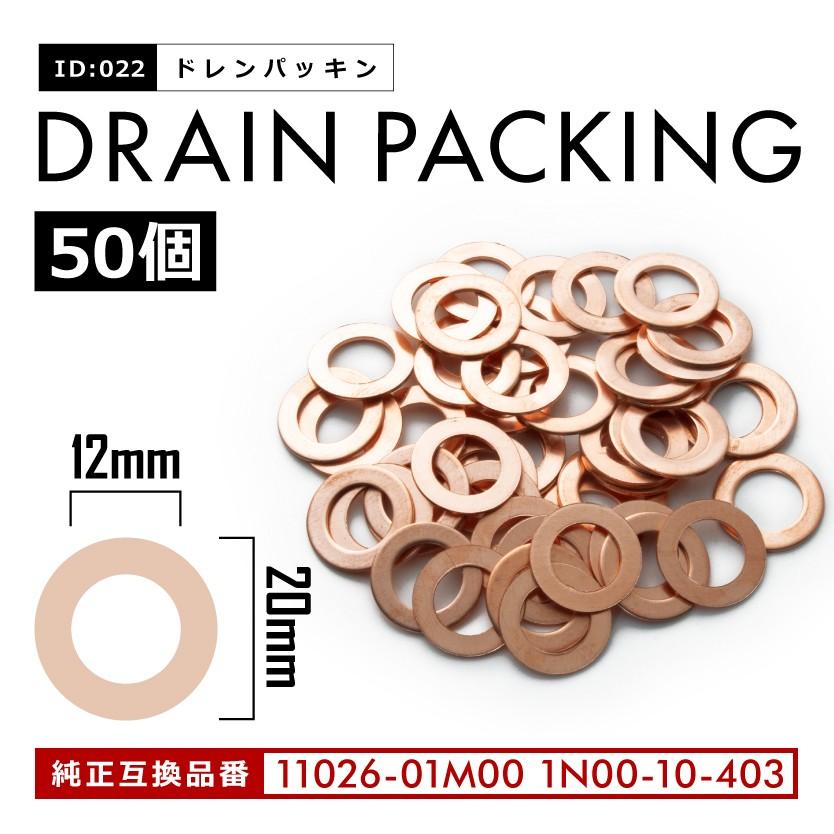 日産 マツダ オイルドレンパッキン ドレンワッシャー M12 50枚セット エンジンオイル交換 品番id022 50 Mt04 022 50p イネックスヤフーショップ 通販 Yahoo ショッピング