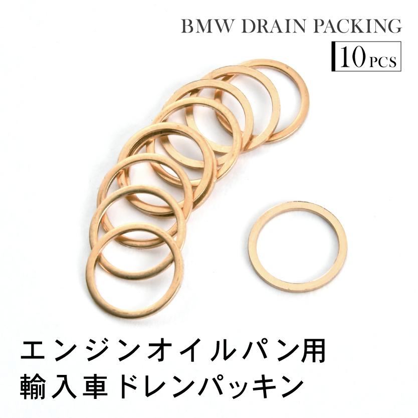 BMW 7シリーズ 760Li (F02) ドレンパッキン ドレンワッシャー M18 外径