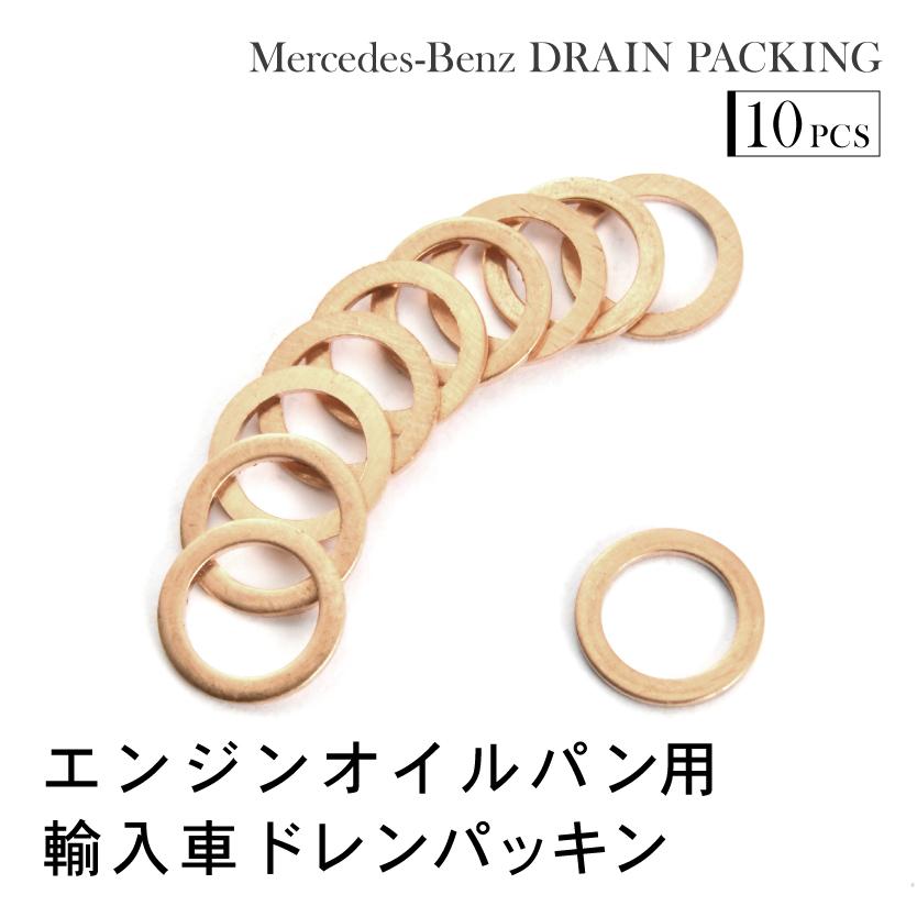 メルセデスベンツ 190クラス (W201) 190E ドレンパッキン ドレン