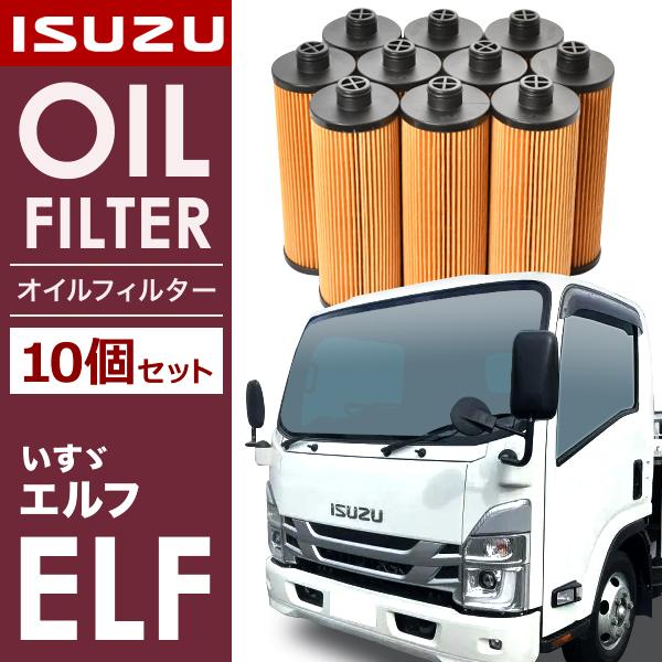 いすゞ いすず エルフ 4JZ1-T オイルフィルター オイルエレメント10個