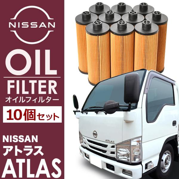 日産 アトラス 4JZ1-T オイルフィルター オイルエレメント10個セット