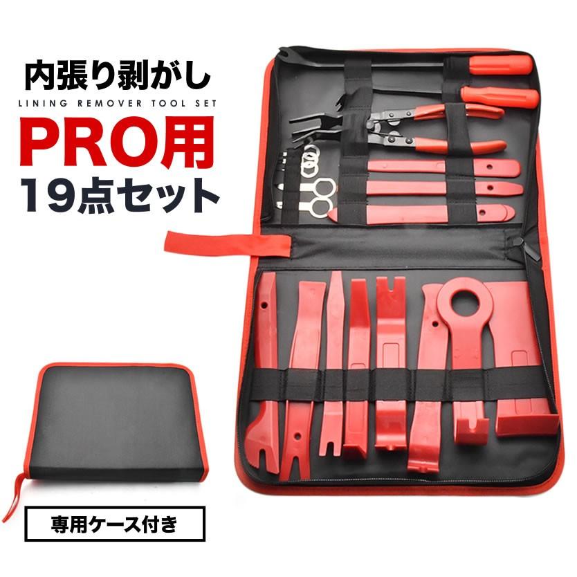 内張りはがし Pro 19点セット 専用収納ケース付 クリップ外し プライヤー インパネ バンパー脱着 整備工具 オーディオ交換 Mt11 001 イネックスヤフーショップ 通販 Yahoo ショッピング