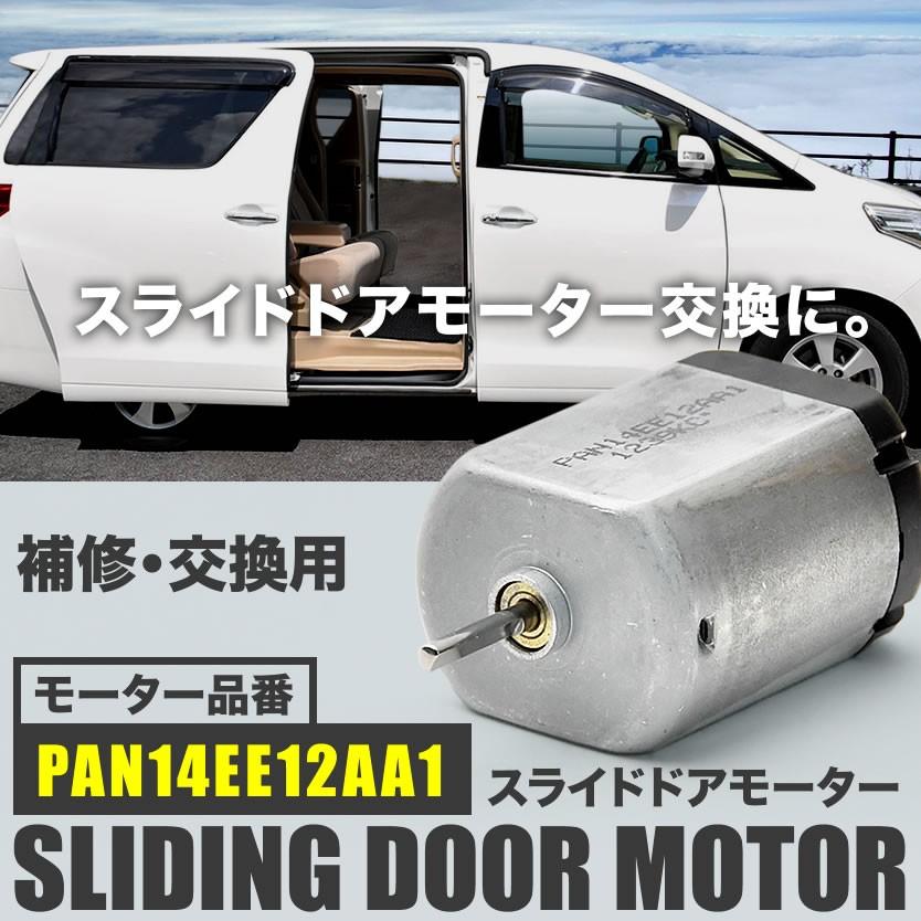 NNP10系 ポルテ スライドドアモーター PAN14EE12AA1 リリース NNP10系 ポルテ スライドドアモーター PAN14EE12AA1 リリース