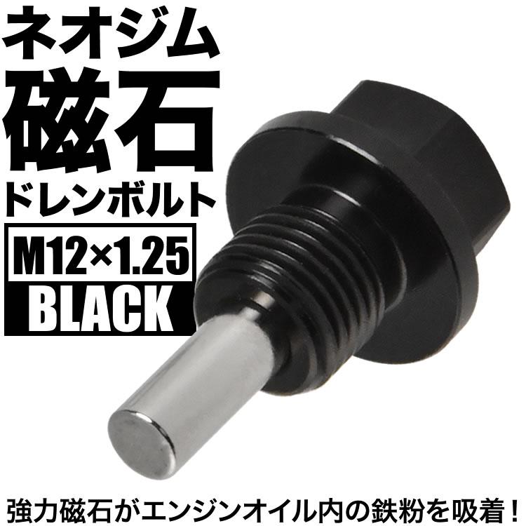 マグネット ドレンボルト M12×1.25 ブラック ドレンパッキン付