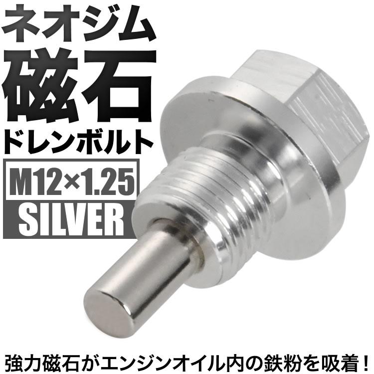 エッセ マグネット ドレンボルト M12×1.25 シルバー ドレンパッキン付 ネオジム 磁石｜inex｜02