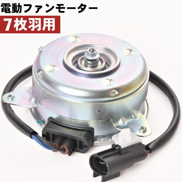 DA64V DA64W エブリイ 電動ファンモーター ラジエターファン 7枚羽用