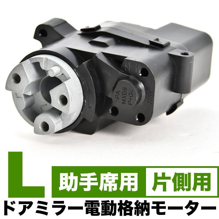 ZVW30/ZVW35 プリウス 電動格納 ドアミラー モーター 助手席用 左側 