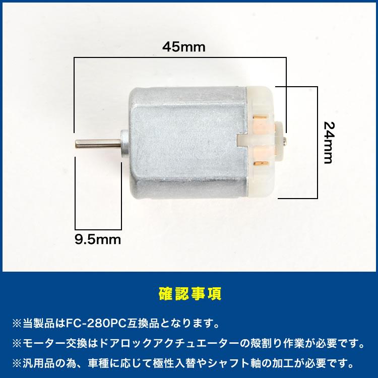 ドアロック モーター 交換用 12V FC-280PC トヨタ ホンダ 日産 スバル マツダ ダイハツ スズキ ドアロックアクチュエーター 加工必要｜inex｜03