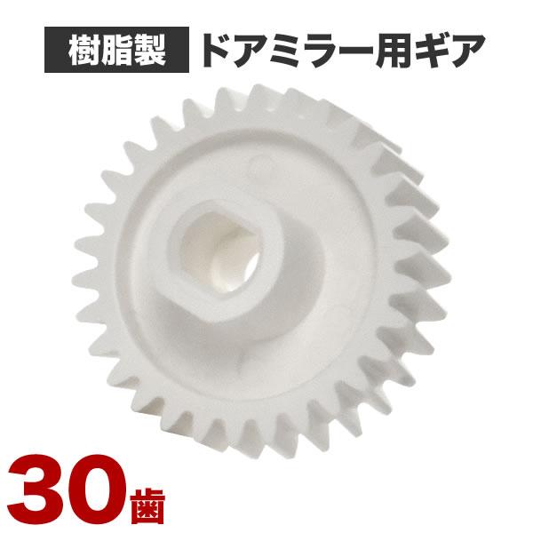 MH21S/MH22S ワゴンR ドアミラー サイドミラー ギア ギヤ 30歯 1個