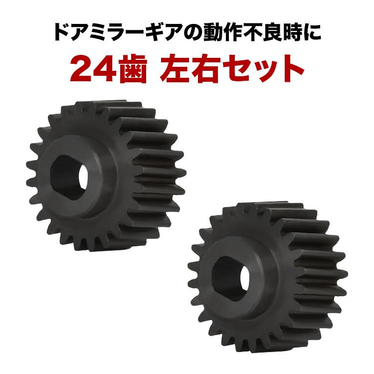 GE6/GE7/GE8/GE9 フィット ドアミラー サイドミラー ギア ギヤ 24歯 2