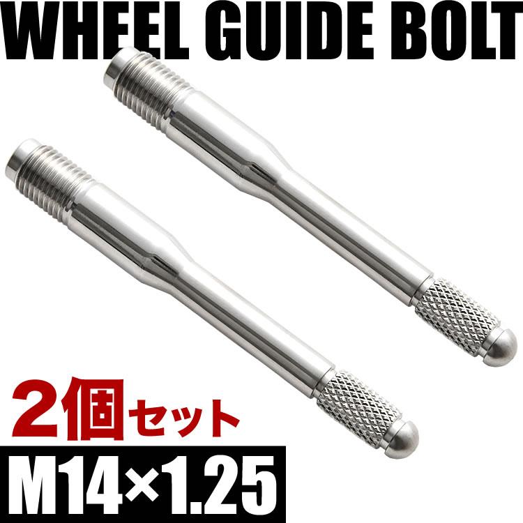 BMW ホイールガイドボルト M14×1.25 2本 シルバー 輸入車 タイヤ交換 