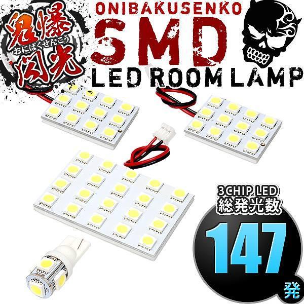 ルームランプ LED 鬼爆閃光 総発光数147発 GXE10 SXE10 アルテッツァ [H10.10-H17.7] 4点セット｜inex