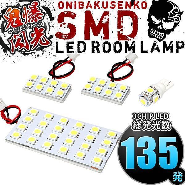 ルームランプ LED 鬼爆閃光 総発光数135発 W11 アベニール [H10.8-H17.11] 4点セット｜inex