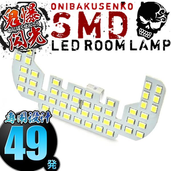 専用設計HA24S アルト [H16.9-H21.11] LED ルームランプ 鬼爆閃光 総