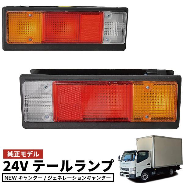 テールライト 左右セット 12V　キャンター　純正 キャンター テールランプ 左右セット 純正タイプ 交換 補修 NEW