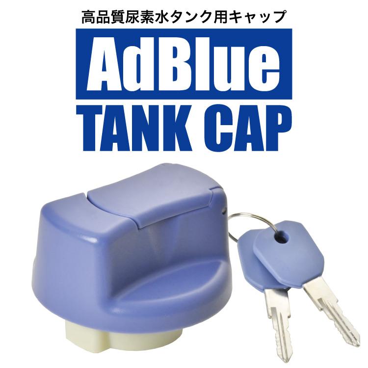 アドブルー タンクキャップ 鍵付き 三菱 ふそう ファイター 17スーパー