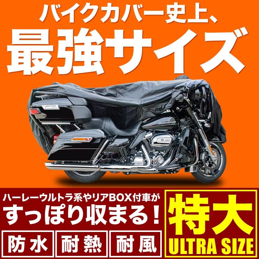 4XLサイズ バイクカバー 300D オックス生地 XXXXL 大型 特大 ｐ１