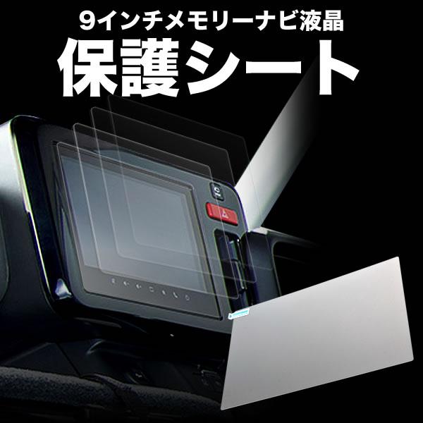 MK54S MK94S スペーシア 9インチ 全方位メモリーナビ カーナビ 保護