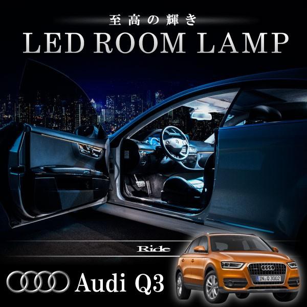 アウディ 8U Q3 [H24.5-]  LED ルームランプ 【SMD LED 15発 3点セット】｜inex
