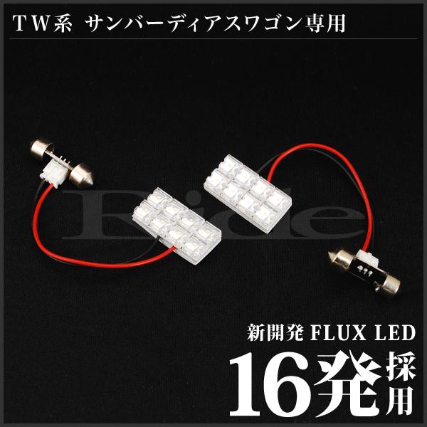 サンバーディアスワゴン ルームランプ LED RIDE 16発 2点 TW1 TW2 [H11