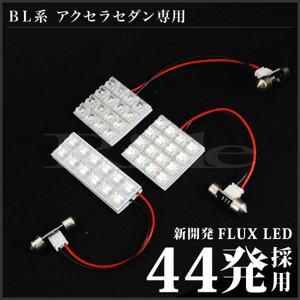 アクセラセダン  ルームランプ LED RIDE  44発 3点 BLEAP/BLEFP/BLFFP/BL5FP [H21.6-H25.8]｜inex｜02