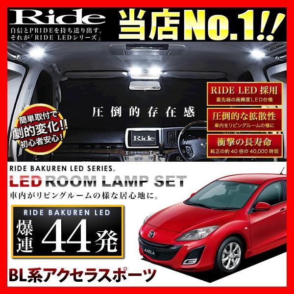 アクセラスポーツ  ルームランプ LED RIDE  44発 3点 BLEAW/BLEFW/BLFFW/BL5FW [H21.6-H25.8]｜inex