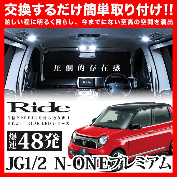 N-ONE プレミアム(エヌワン NONE)  ルームランプ LED RIDE  48発 2点 JG1/JG2 [H24.11-]｜inex