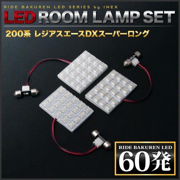 レジアスエースDXスーパーロング ルームランプ LED RIDE 60発 3点 200