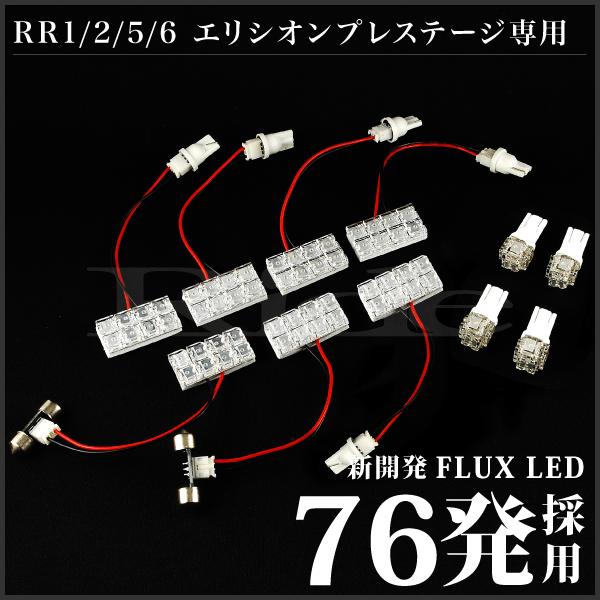 エリシオンプレステージ ルームランプ LED RIDE 76発 11点 RR1/RR2/RR3