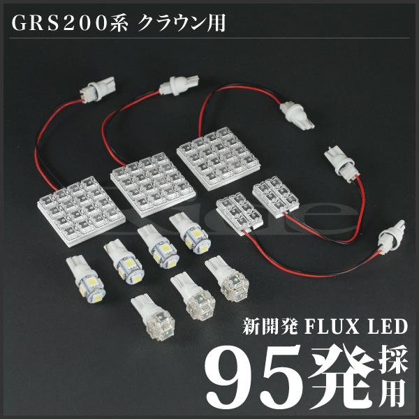 クラウンロイヤル ルームランプ LED RIDE 95発 12点 GRS200系 [H20.2