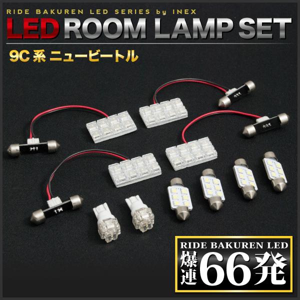 フォルクスワーゲン ニュービートル ルームランプ LED RIDE 66発 10点