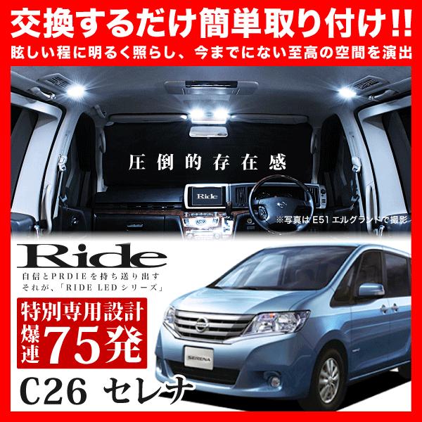 【専用基板】セレナ ★RIDE LEDルームランプ 75発 6点 C26 [H22.11-H25.12]｜inex