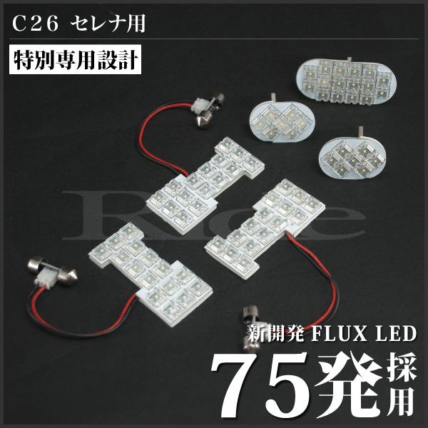 専用基板】セレナライダー ☆RIDE LEDルームランプ 75発 6点 C26 [H22