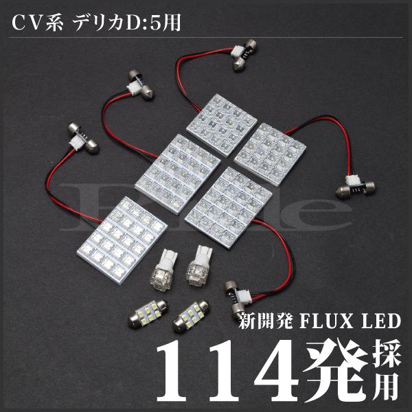 デリカD：5 ローデスト後期 ルームランプ LED RIDE 114発 9点 CV1W 