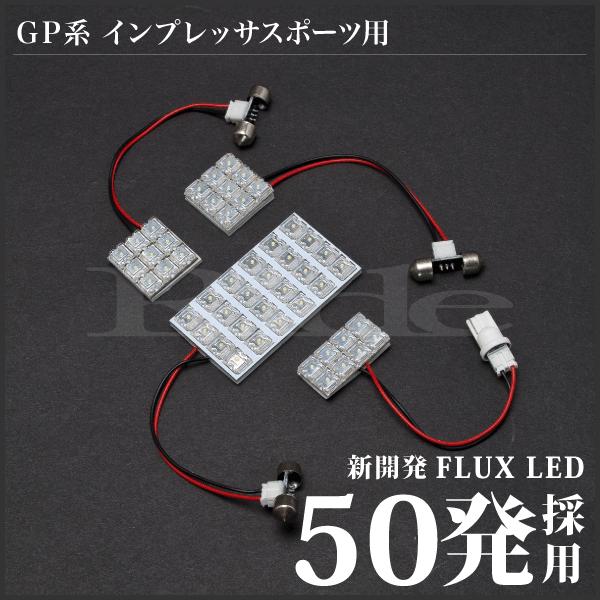 インプレッサスポーツ  ルームランプ LED RIDE  50発 4点 GP2 GP3 GP6 GP7 [H23.12-H28.10]｜inex｜02