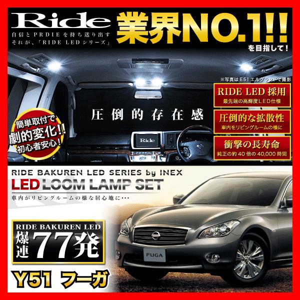 フーガ  ルームランプ LED RIDE  77発 11点 Y51 [H21.11-]｜inex